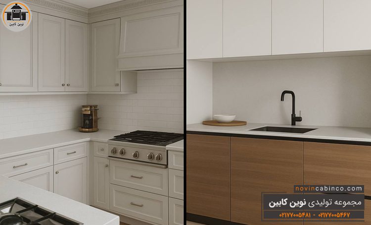 تفاوت کابینت نئوکلاسیک و مدرن - تفاوت کابینت کلاسیک و مدرن